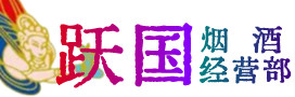 龙川县烟酒回收:名酒,冬虫夏草,老酒,茅台酒,酒瓶,洋酒,龙川县跃国烟酒经营部